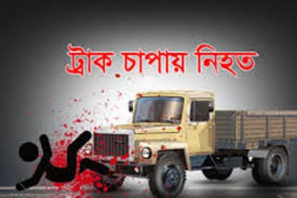 ফরিদপুরে ট্রাক চাপায় চার বছরের শিশু নিহত