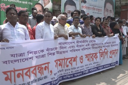 বরিশালে যাত্রা শিল্পী পরিষদের মানববন্ধন