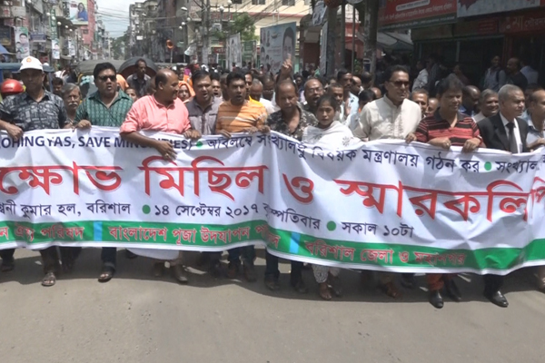 রোহিঙ্গাদের উপর নির্যাতন ও গণহত্যার প্রতিবাদে বরিশালে মানববন্ধন-বিক্ষোভ মিছিল 
