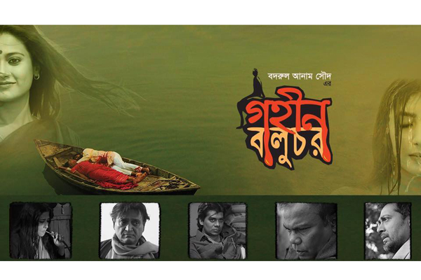 'গহীন বালুচর' ছবির ফার্স্ট লুক