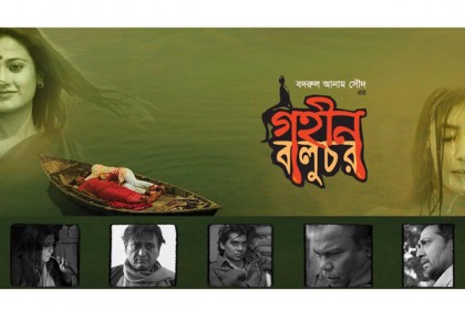 'গহীন বালুচর' ছবির ফার্স্ট লুক