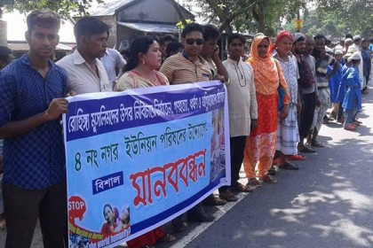 রোহিঙ্গা নির্যাতন ও গণহত্যার প্রতিবাদে বড়াইগ্রামে মানববন্ধন