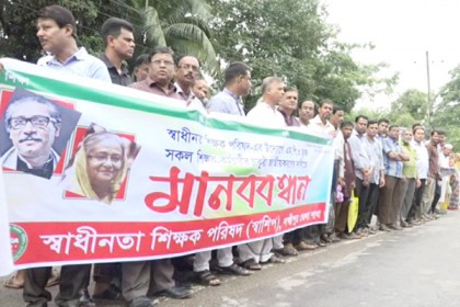 চাকরি জাতীয়করণের দাবিতে লক্ষ্মীপুরে মানববন্ধন