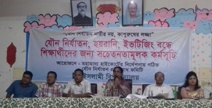 যৌন নিপীড়ন, ইভটিজিং বন্ধে ইবিতে কর্মসূচী পালন