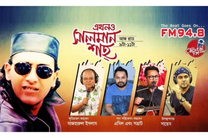 আজ রেডিও ক্যাপিটালে 'এখনও সালমান শাহ্'
