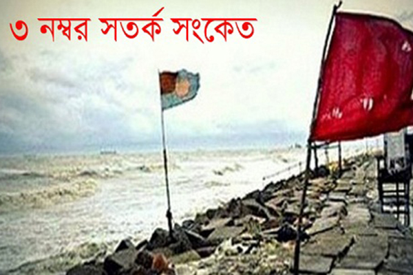 সমুদ্র বন্দরসমূহকে ৩ নম্বর সংকেত 