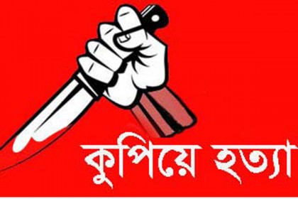 আটঘরিয়ায় সাবেক ইউপি সদস্যকে কুপিয়ে হত্যা