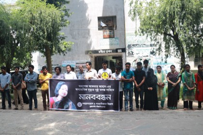 রাবি শিক্ষিকার অস্বাভাবিক মৃত্যুর সুষ্ঠু তদন্তের দাবিতে মানববন্ধন