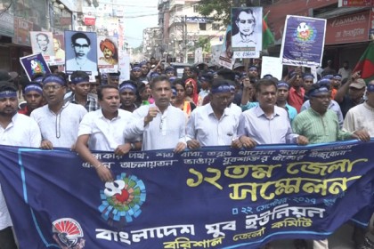 যুব ইউনিয়ন বরিশাল জেলা শাখার ১২তম সম্মেলন অনুষ্ঠিত