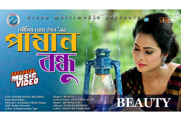 ৫ বছর পর বিউটি’র নতুন মিউজিক ভিডিও 'পাষাণ বন্ধু'