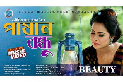 ৫ বছর পর বিউটি’র নতুন মিউজিক ভিডিও 'পাষাণ বন্ধু'
