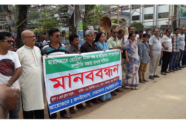 রোহিঙ্গা নিধন বন্ধে নেত্রকোনায় মানববন্ধন