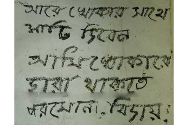 'আরে খোকার সাথে মাটি দিবেন'