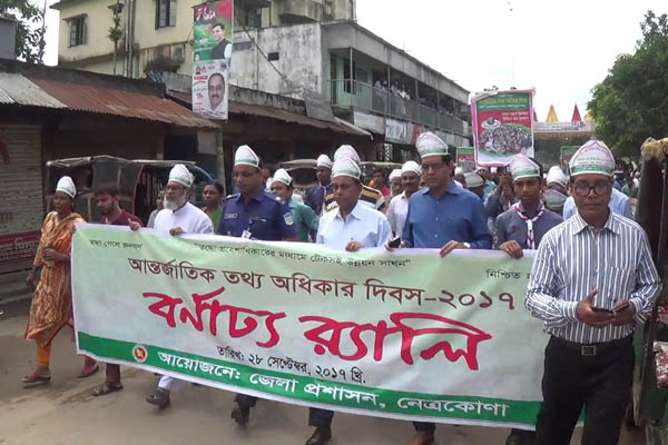 নেত্রকোনায় আন্তর্জাতিক তথ্য অধিকার দিবস পালিত