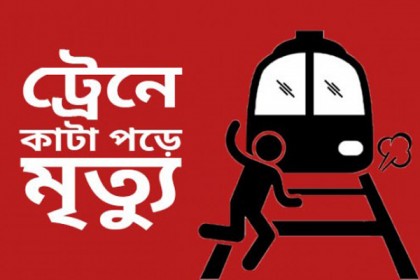 চট্টগ্রামে ট্রেনে কাটা পড়ে অজ্ঞাত বৃদ্ধের মৃত্যু