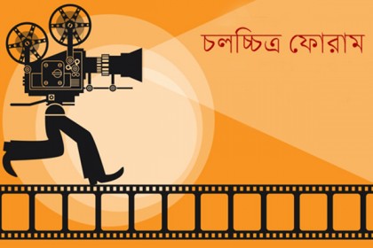 'চলচ্চিত্র ফোরাম'-এর আত্মপ্রকাশ সোমবার