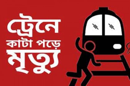 রাজধানীতে ট্রেনের ধাক্কায় অজ্ঞাত নারীর মৃত্যু