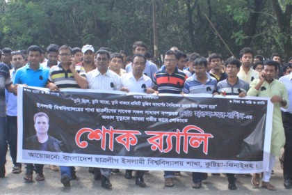 ইবি কর্মকর্তার স্মরণে ছাত্রলীগের শোক র‌্যালি 