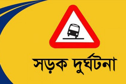 বরিশাল পৃথক সড়ক দুর্ঘটনায়  শিশু ও বৃদ্ধাসহ নিহত ২