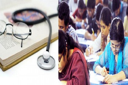 মেডিকেল ভর্তি পরীক্ষার ফল প্রকাশ