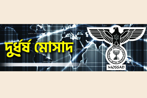 দুর্ধর্ষ মোসাদ