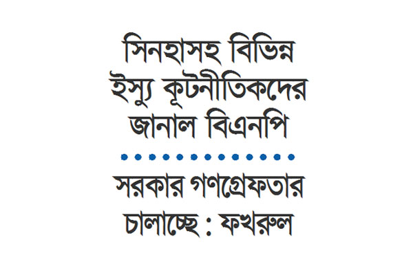বিএনপিতে গ্রেফতার আতঙ্ক