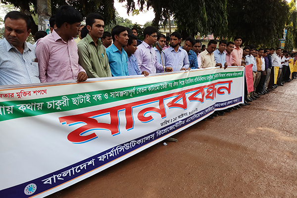 নেত্রকোনায় ফার্মাসিউটিক্যালস রিপ্রেজেন্টেটিভদের মানববন্ধন
