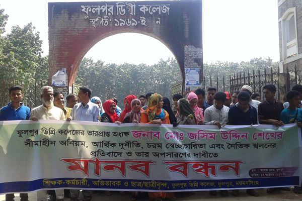 ময়মনসিংহে ভারপ্রাপ্ত অধ্যক্ষের অপসারণের দাবিতে মানববন্ধন