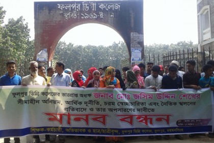 ময়মনসিংহে ভারপ্রাপ্ত অধ্যক্ষের অপসারণের দাবিতে মানববন্ধন