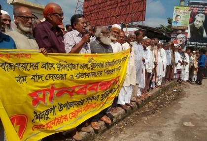মুক্তিযোদ্ধা তালিকা থেকে রাজাকারদের নাম বাতিলের দাবীতে মানববন্ধন