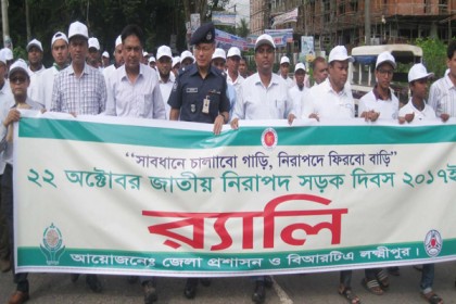 লক্ষ্মীপুরে জাতীয় নিরাপদ সড়ক দিবস পালিত