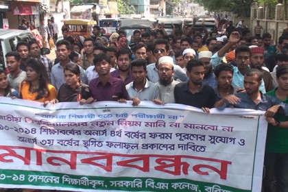বরিশাল বিএম কলেজ শিক্ষার্থীদের বিক্ষোভ, সড়ক অবরোধ