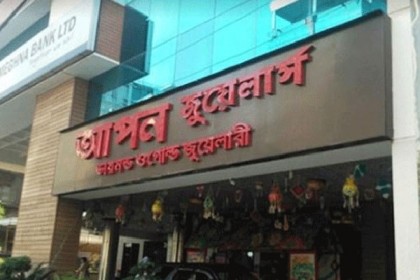 পাঁচ মামলায় আপন জুয়েলার্সের তিন মালিক কারাগারে
