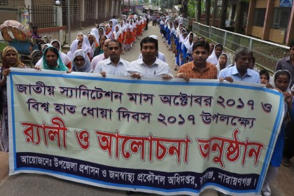রূপগঞ্জে জাতীয় স্যানিটেশন ও বিশ্ব হাত ধোয়া দিবস উপলক্ষে র‌্যালি