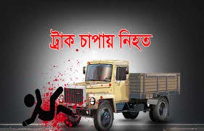 রাজশাহীতে ট্রাক চাপায় পথচারীর মৃত্যু