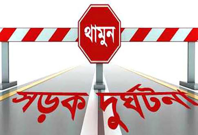 চিরিরবন্দরে সড়ক দুঘর্টনায় শিশু নিহত