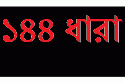 কিশোরগঞ্জে আওয়ামী লীগের সমাবেশকে কেন্দ্র করে ১৪৪ ধারা জারি