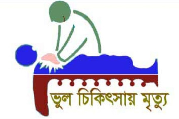 বরিশালে ভুল চিকিৎসায় প্রসূতি মৃত্যুর অভিযোগ