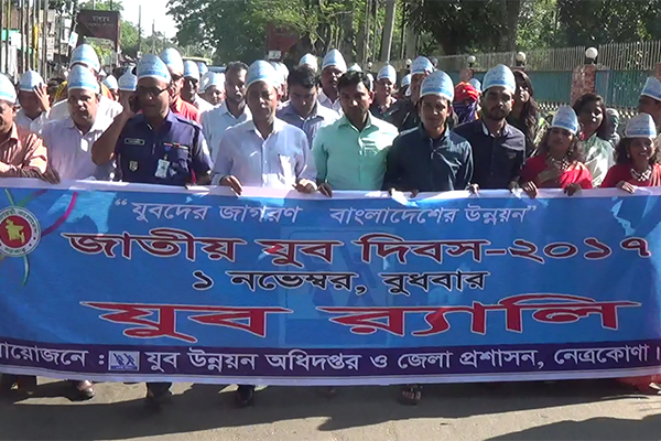 নেত্রকোনায় জাতীয় যুব দিবস পালিত