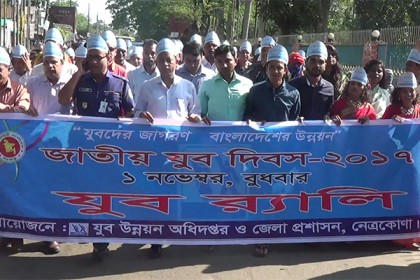 নেত্রকোনায় জাতীয় যুব দিবস পালিত