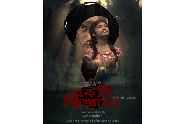 জহির রায়হানের গল্পে স্বল্পদৈর্ঘ্য চলচ্চিত্র 'একটি জিজ্ঞাসা'  