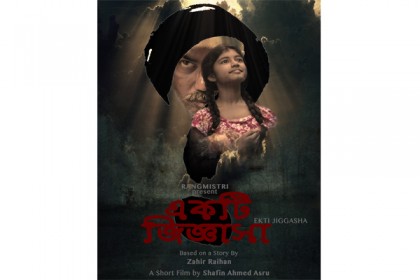 জহির রায়হানের গল্পে স্বল্পদৈর্ঘ্য চলচ্চিত্র 'একটি জিজ্ঞাসা'  