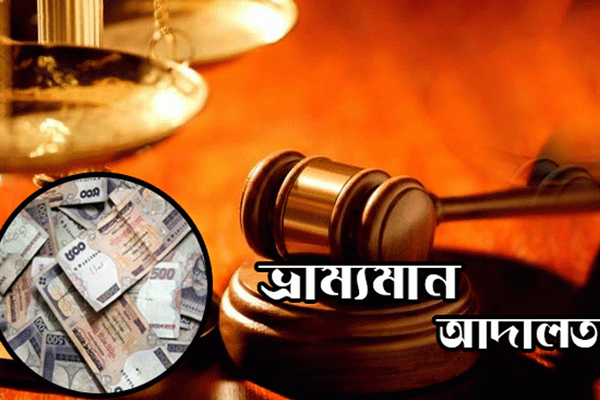 গৌরনদীতে ৩ মাদকসেবনকারীকে ভ্রাম্যমান আদালতের জরিমানা
