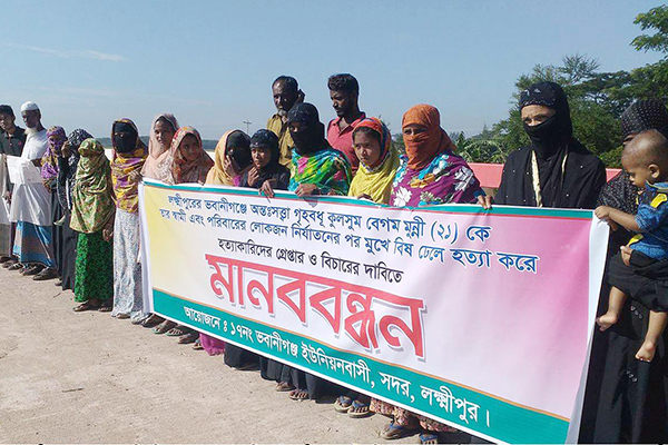 লক্ষ্মীপুরে গৃহবধূ হত্যার অভিযোগে মানববন্ধন 