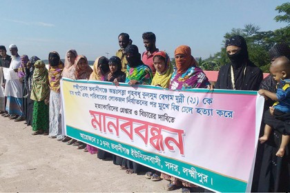 লক্ষ্মীপুরে গৃহবধূ হত্যার অভিযোগে মানববন্ধন 