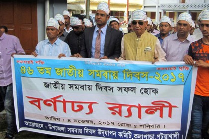 কলাপাড়ায় জাতীয় সমবায় দিবস উদযাপন 