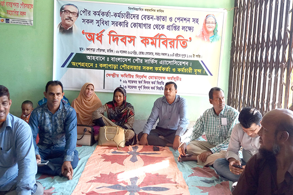 কলাপাড়ায় পৌরসভার কর্মকর্তা-কর্মচারিদের অর্ধ দিবস কর্মবিরতি 