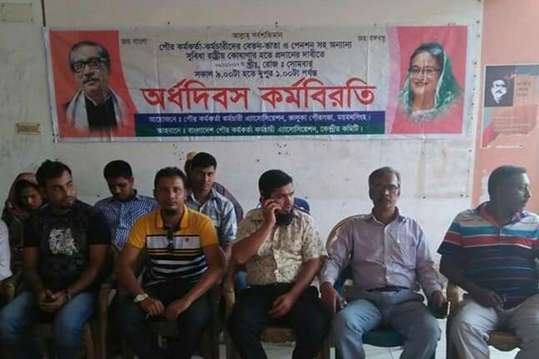 ভালুকা পৌর কর্মকর্তা-কর্মচারীদের অর্ধদিবস কর্মবিরতি 