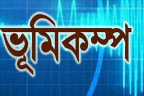 রাজধানীসহ সারা দেশে ভূমিকম্প অনুভূত