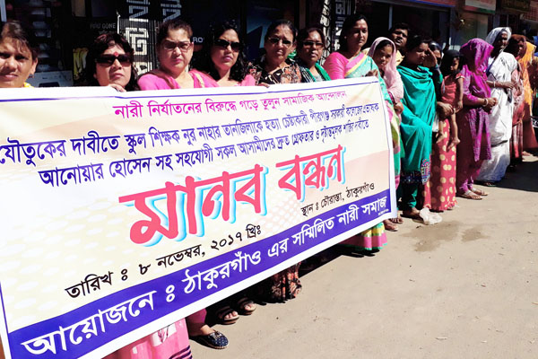 স্কুলশিক্ষিকা নির্যাতনকারীদের গ্রেফতারের দাবিতে ঠাকুরগাঁওয়ে মানববন্ধন